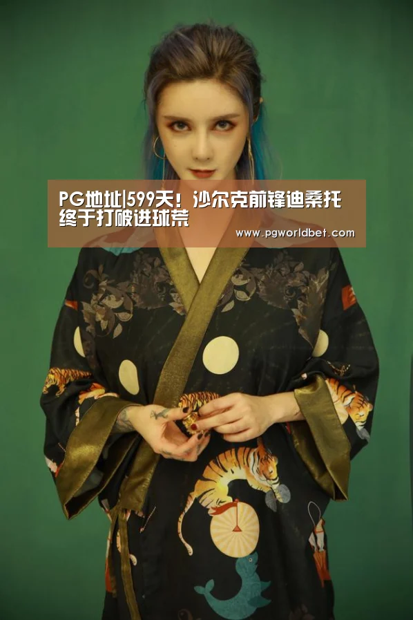 PG地址|599天!沙尔克前锋迪桑托终于打破进球荒(图1) PG中国