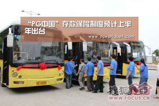 “PG中国”存款保险制度预计上半年出台(图1) PG中国