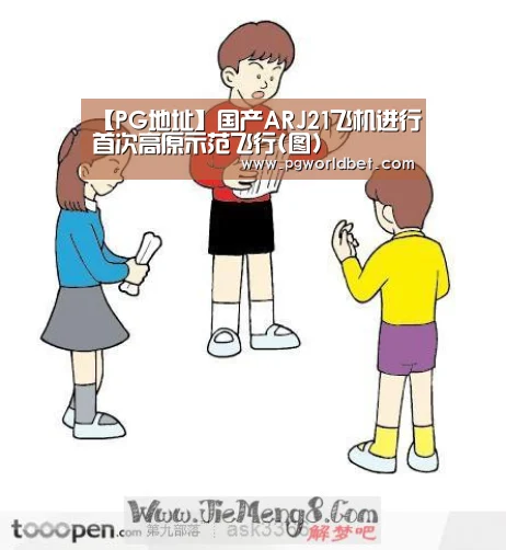 【PG地址】国产ARJ21飞机进行首次高原示范飞行(图)(图1) PG试玩